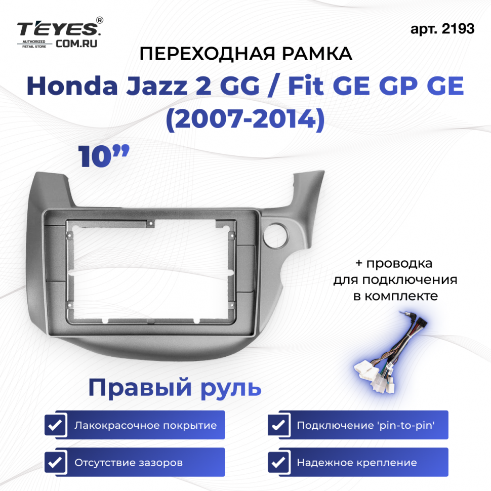 Переходная рамка Honda Jazz 2 GG / Fit GE GP GE (2007-2014) Правый руль (10&quot;)