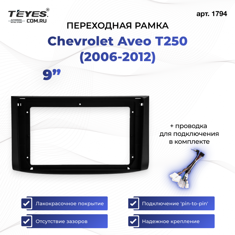 Переходная рамка Chevrolet Aveo T250 (2006-2012) (9&quot;)