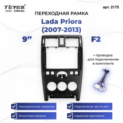 Переходная рамка Lada Priora (2007-2013) F2 (чёрная) (9")