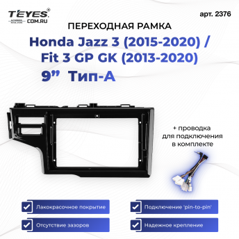 Переходная рамка Honda Jazz 3 (2015-2020) / Fit 3 GP GK (2013-2020) Тип-A Левый руль (9&quot;)
