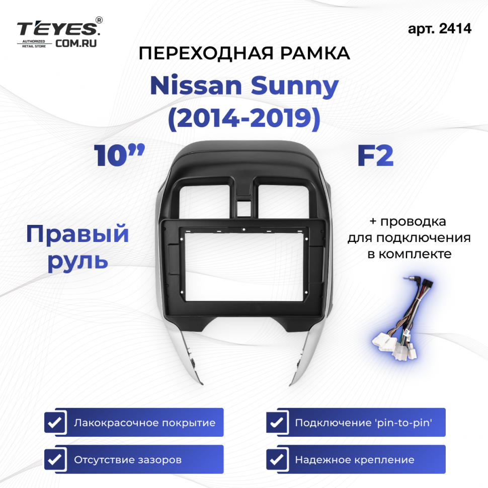 Переходная рамка Nissan Sunny (2014-2019) F2 Правый руль (10&quot;)
