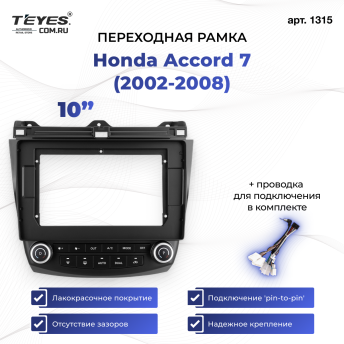 Переходная рамка Honda Accord 7 (2002-2008) (10")