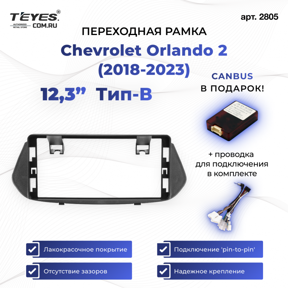 Переходная рамка Chevrolet Orlando 2 (2018-2023) Тип-B (12,3&quot;)