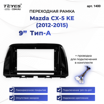 Переходная рамка Mazda CX-5 KE (2012-2015) Тип-A (9&quot;)