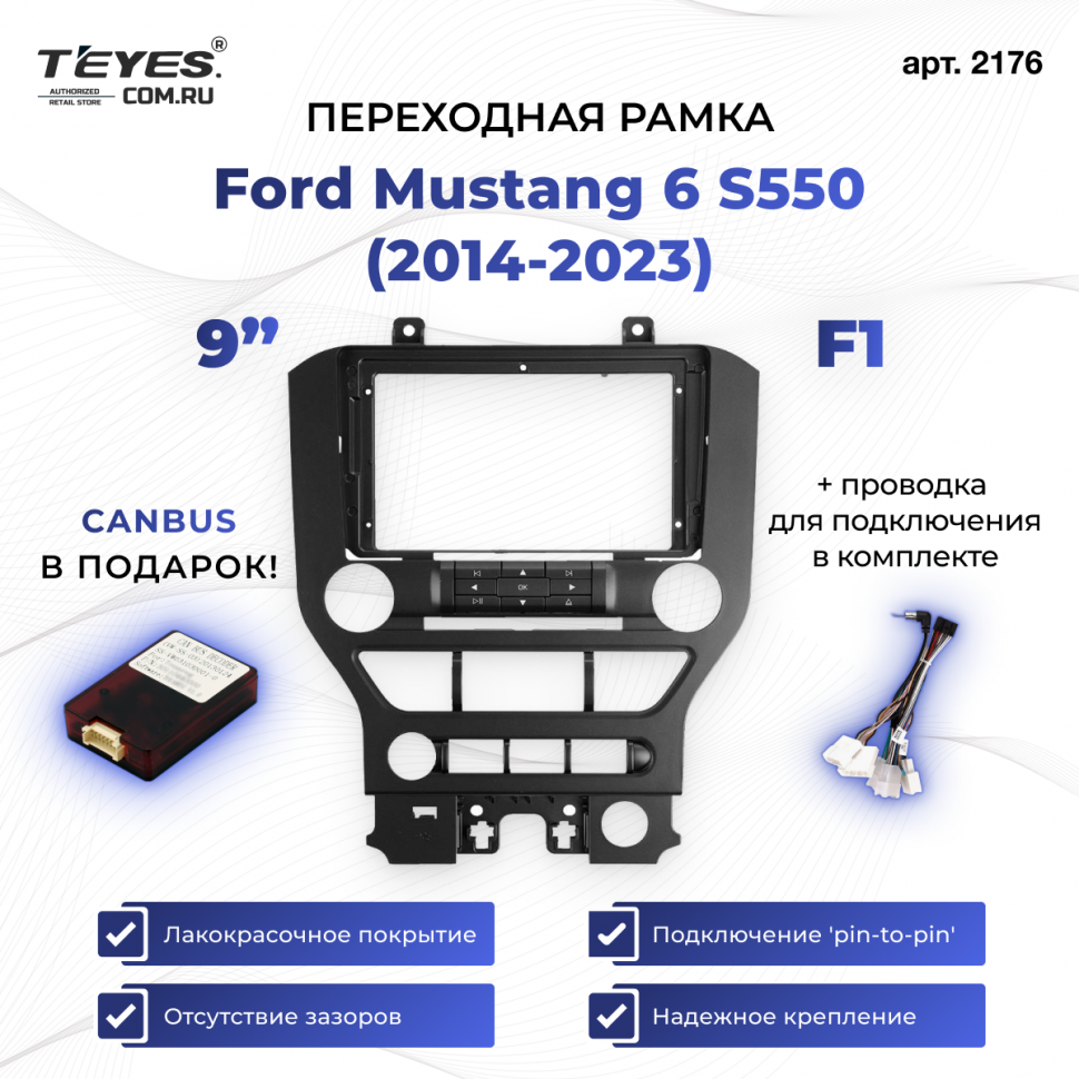 Переходная рамка Ford Mustang 6 S550 (2014-2023) F1 (9&quot;)