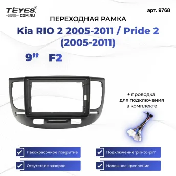 Переходная рамка Kia Rio 2 (2005-2011) / Pride 2 (2005-2011) F2 (черная) (9")