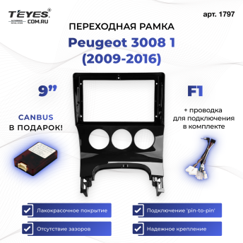 Переходная рамка Peugeot 3008 1 (2009-2016) F1 (9&quot;)
