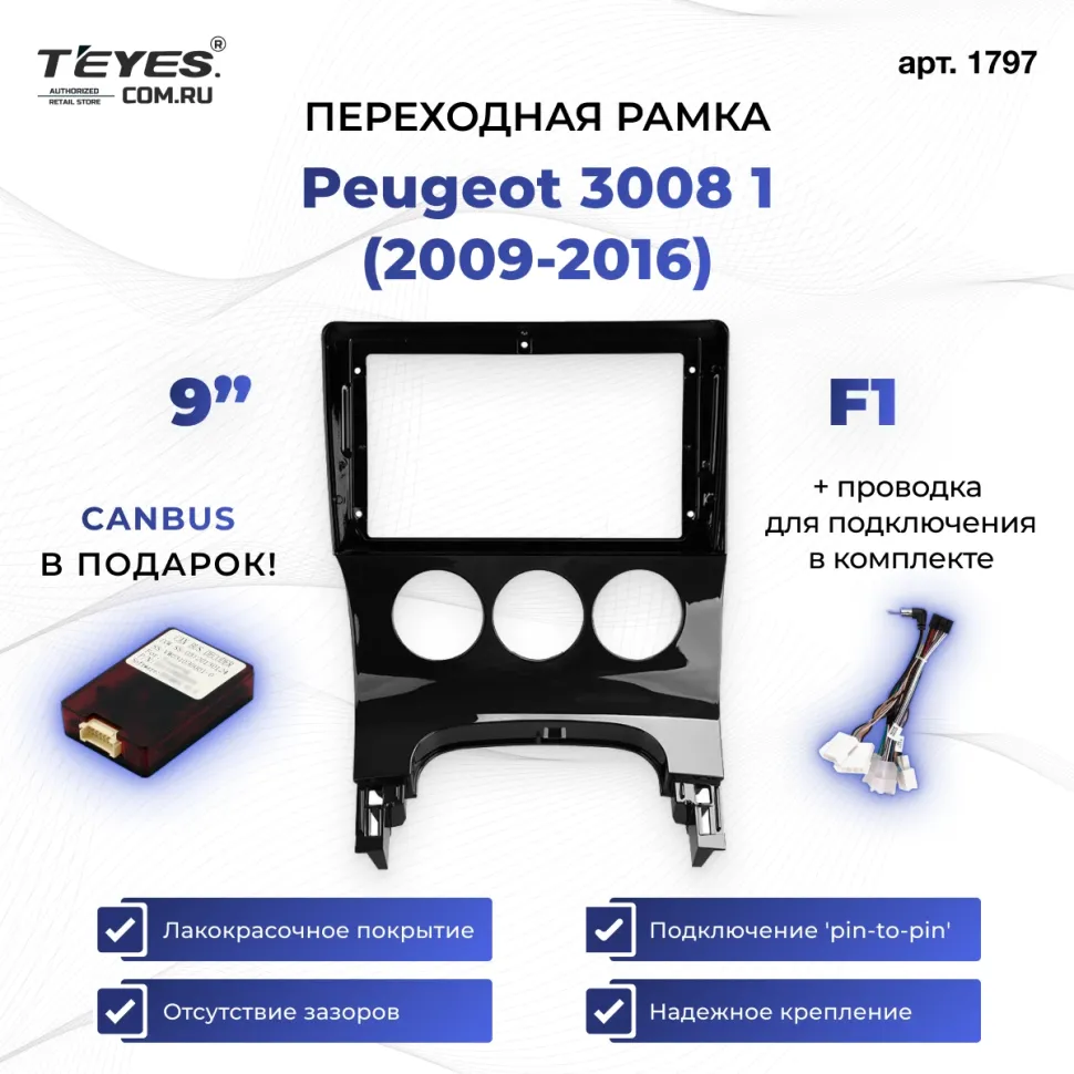 Переходная рамка Peugeot 3008 1 (2009-2016) F1 (9")
