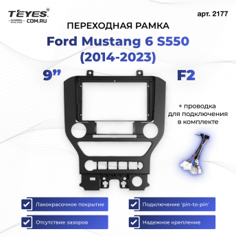 Переходная рамка Ford Mustang 6 S550 (2014-2023) F2 (9&quot;)
