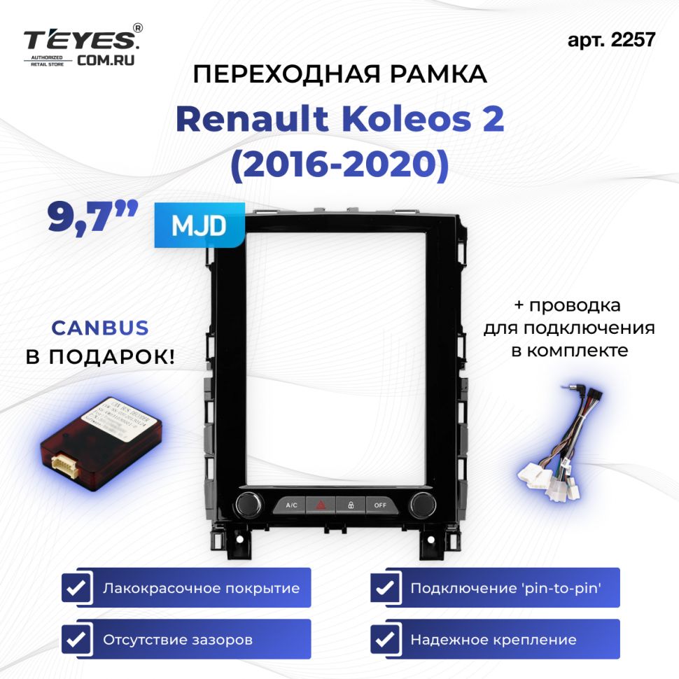 Переходная рамка Renault Koleos 2 (2016-2020) (9,7&quot;)