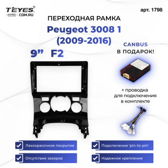 Переходная рамка Peugeot 3008 1 (2009-2016) F2 (9&quot;)