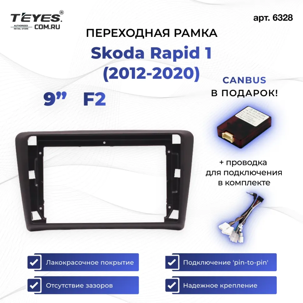 Переходная рамка Skoda Rapid 1 (2012-2020) (F2 - Spaceback) (9")