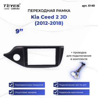 Переходная рамка Kia Ceed 2 JD (2012-2018) (матовая) (9&quot;)