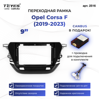 Переходная рамка Opel Corsa F (2019-2023) (9&quot;)