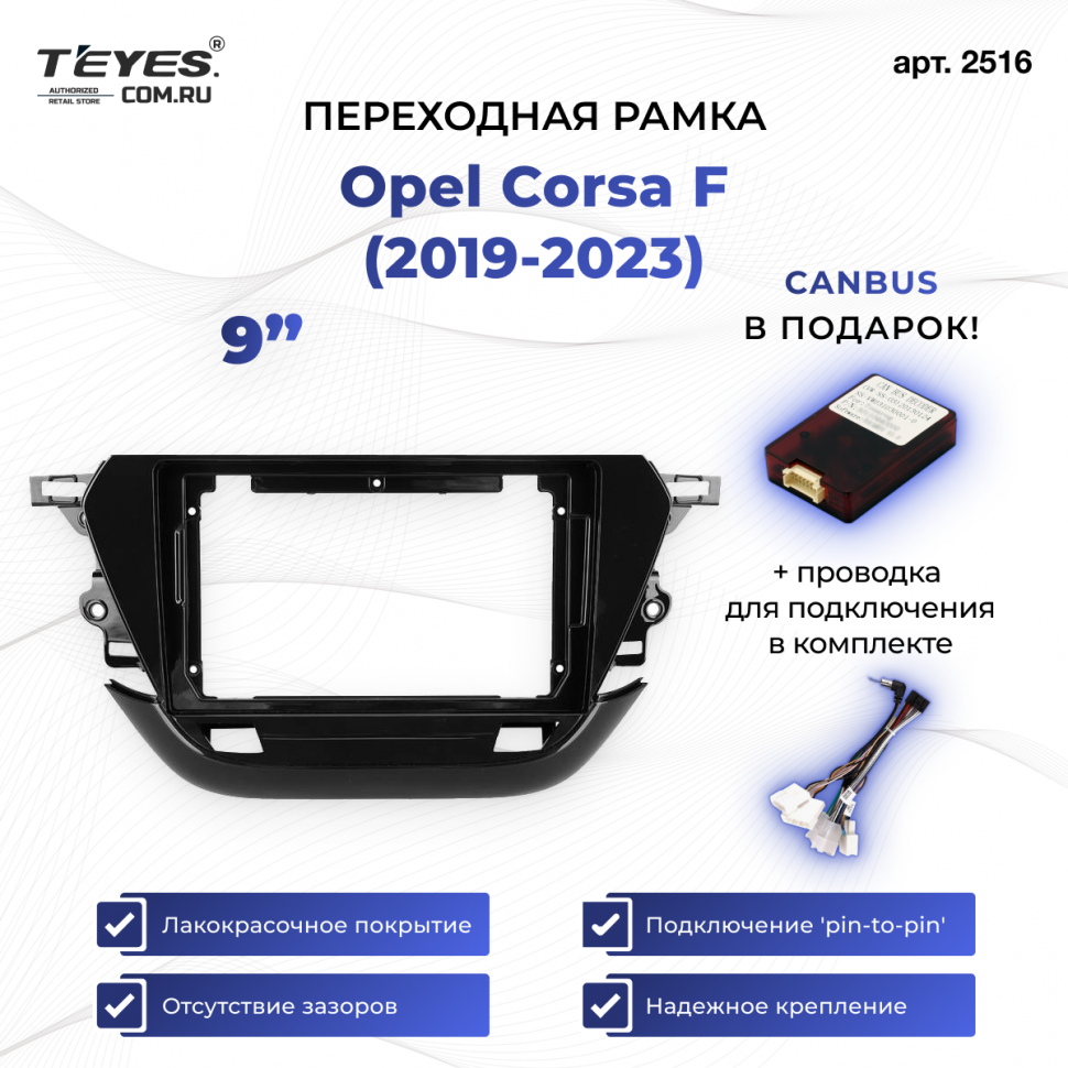 Переходная рамка Opel Corsa F (2019-2023) (9&quot;)