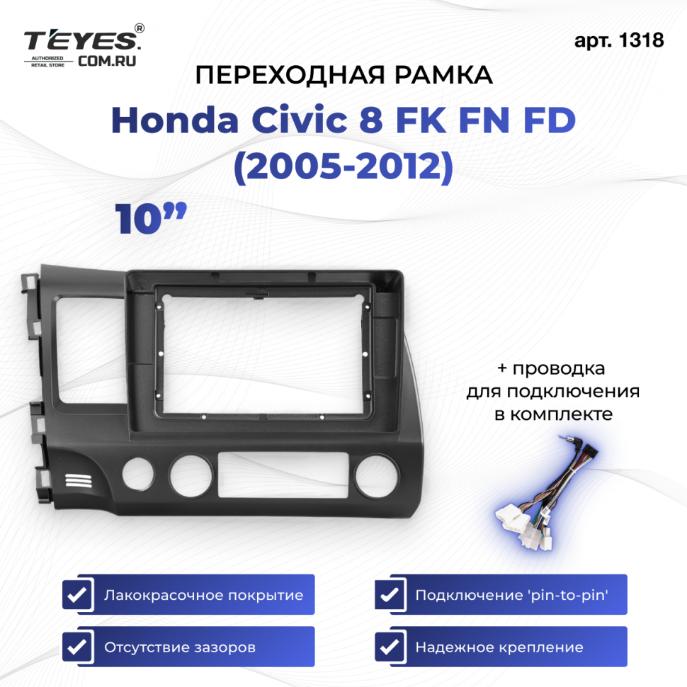 Переходная рамка Honda Civic 8 FK FN FD (2005-2012) (10&quot;)