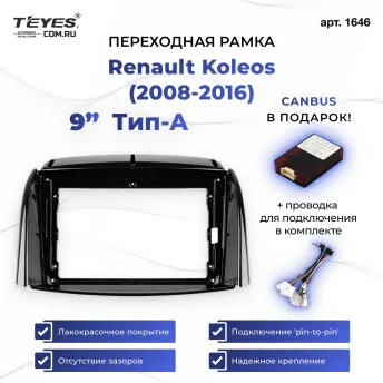 Переходная рамка Renault Koleos (2008-2016) Тип-A (9")