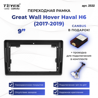 Переходная рамка Great Wall Hover Haval H6 (2017-2019) (0 Din) (9&quot;)