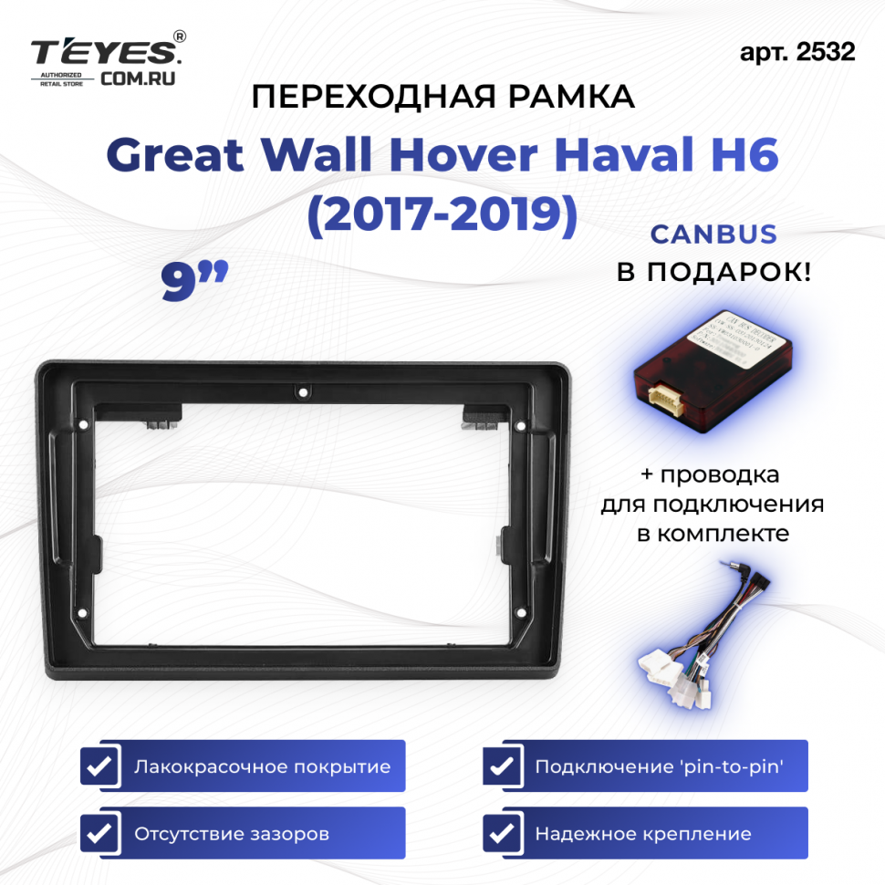 Переходная рамка Great Wall Hover Haval H6 (2017-2019) (0 Din) (9&quot;)