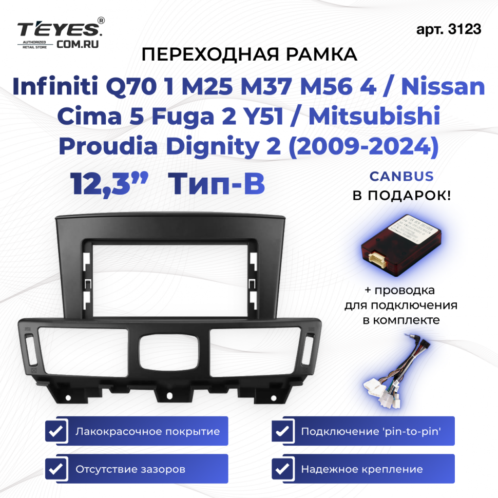 Переходная рамка Infiniti Q70 1 M25 M37 M56 4 / Nissan Cima 5 Fuga 2 Y51 / Mitsubishi Proudia Dignity 2 (2009-2024) Тип-B (12,3&quot;)