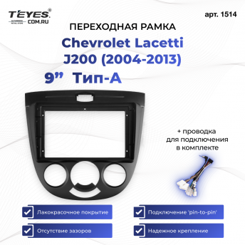 Переходная рамка Chevrolet Lacetti J200 (2004-2013) F1 (9&quot;)