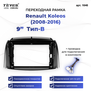 Переходная рамка Renault Koleos (2008-2016) Тип-B (9&quot;)