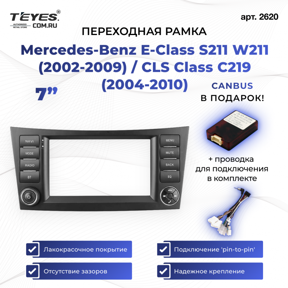 Переходная рамка Mercedes-Benz E-Class S211 W211 (2002-2009) / CLS Class C219 (2004-2010) (7&quot;)