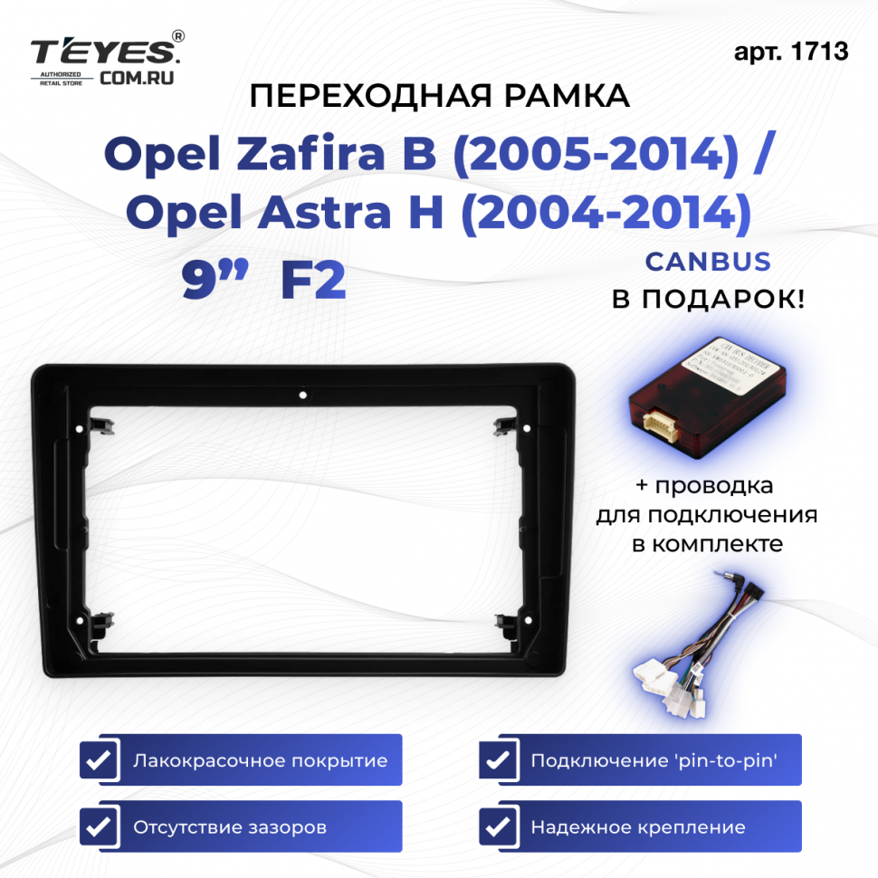Переходная рамка Opel Zafira B (2005-2014) / Opel Astra H (2004-2014) F2 (9&quot;)