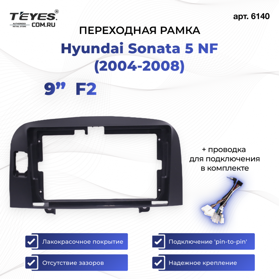 Переходная рамка Hyundai Sonata 5 NF (2004-2008) (F2 - с отверстием под заводскую кнопку) (9&quot;)