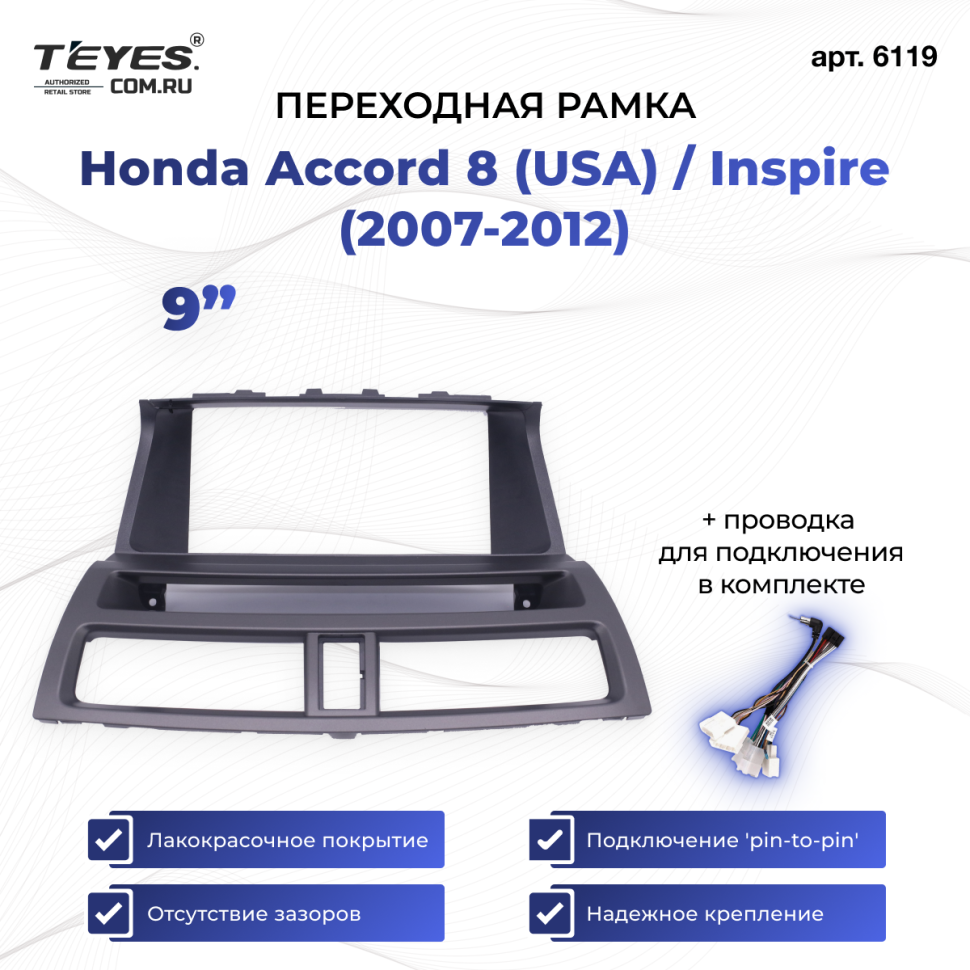 Переходная рамка Honda Accord 8 (USA) / Inspire (2007-2012) (авто с монитором) (9&quot;)