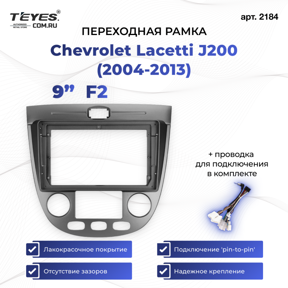 Переходная рамка Chevrolet Lacetti J200 (2004-2013) F2 (9&quot;)