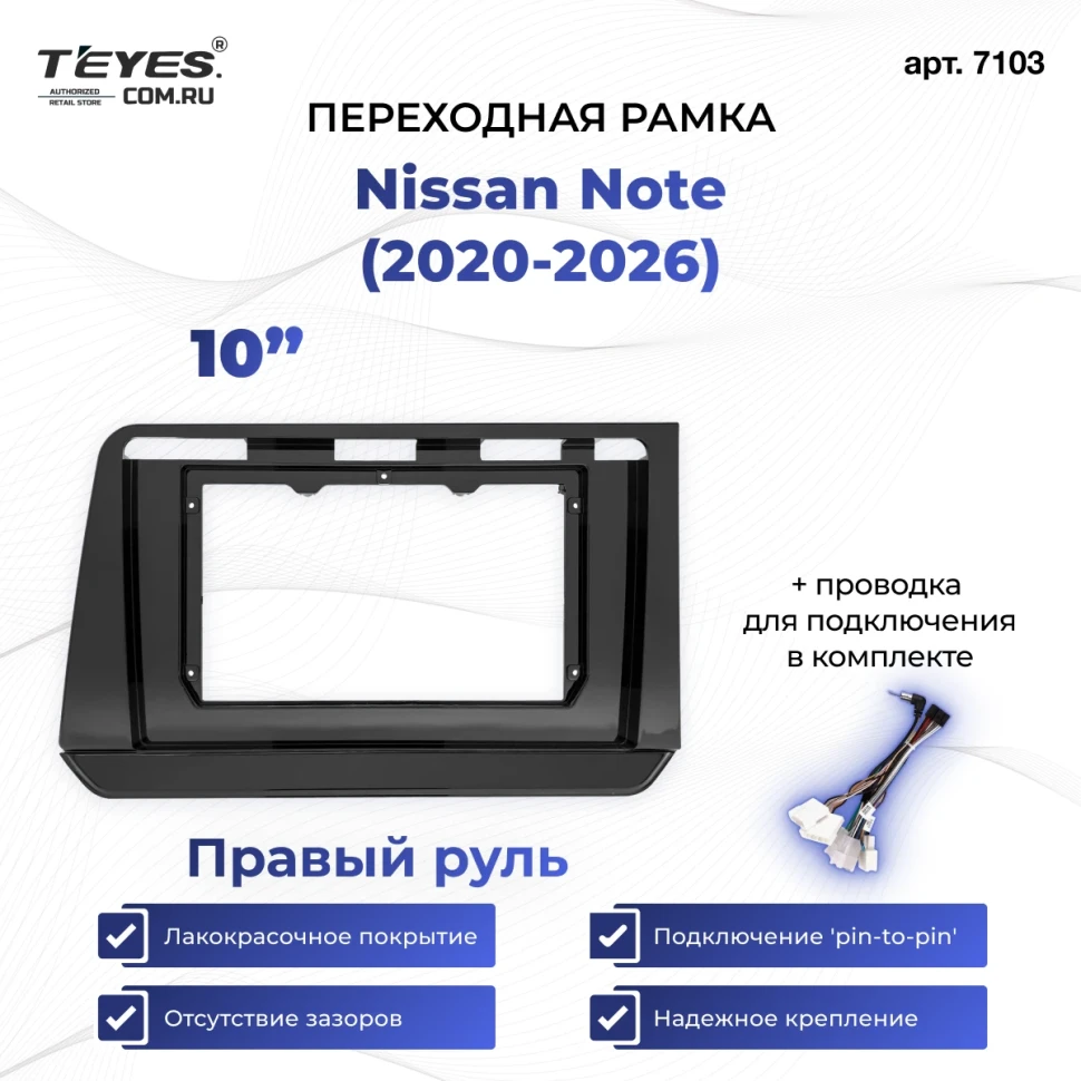 Переходная рамка Nissan Note (2020-2026) Правый руль (10")