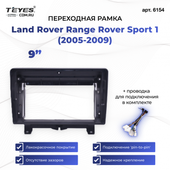 Переходная рамка Land Rover Range Rover Sport 1 (2005-2009) (9&quot;)