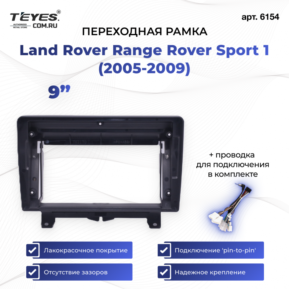 Переходная рамка Land Rover Range Rover Sport 1 (2005-2009) (9&quot;)