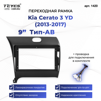 Переходная рамка Kia Cerato 3 YD (2013-2017) Тип-AВ (9&quot;)