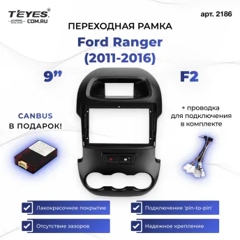 Переходная рамка Ford Ranger (2011-2016) F2 (9")