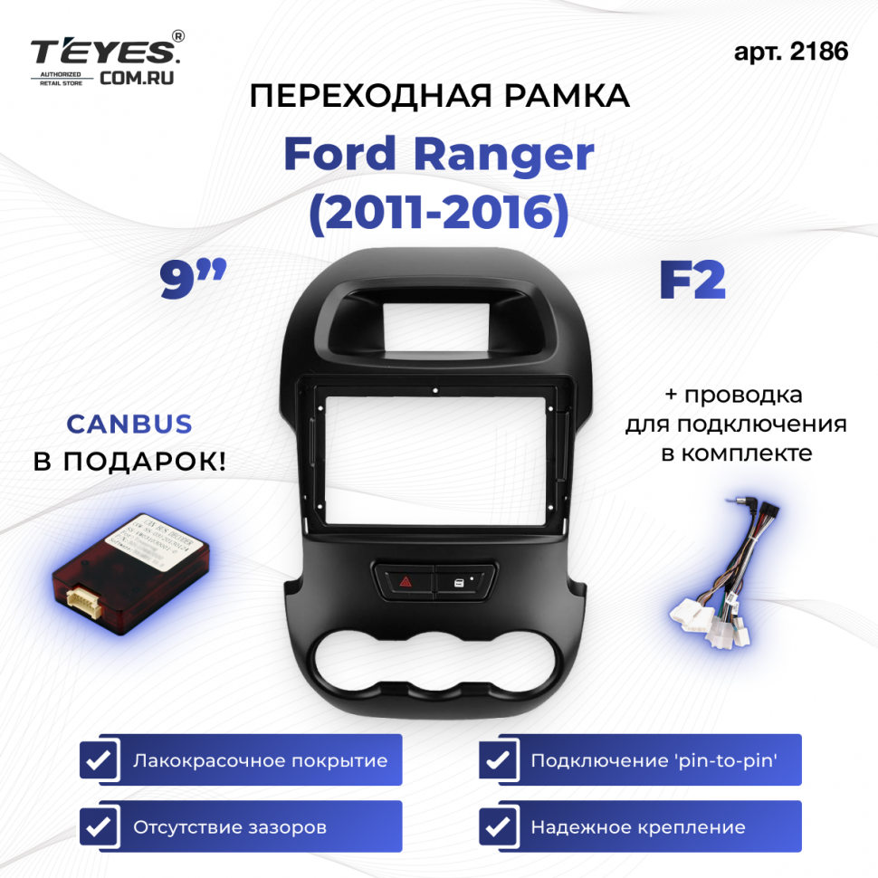 Переходная рамка Ford Ranger (2011-2016) F2 (9&quot;)
