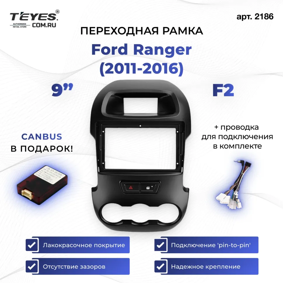 Переходная рамка Ford Ranger (2011-2016) F2 (9")