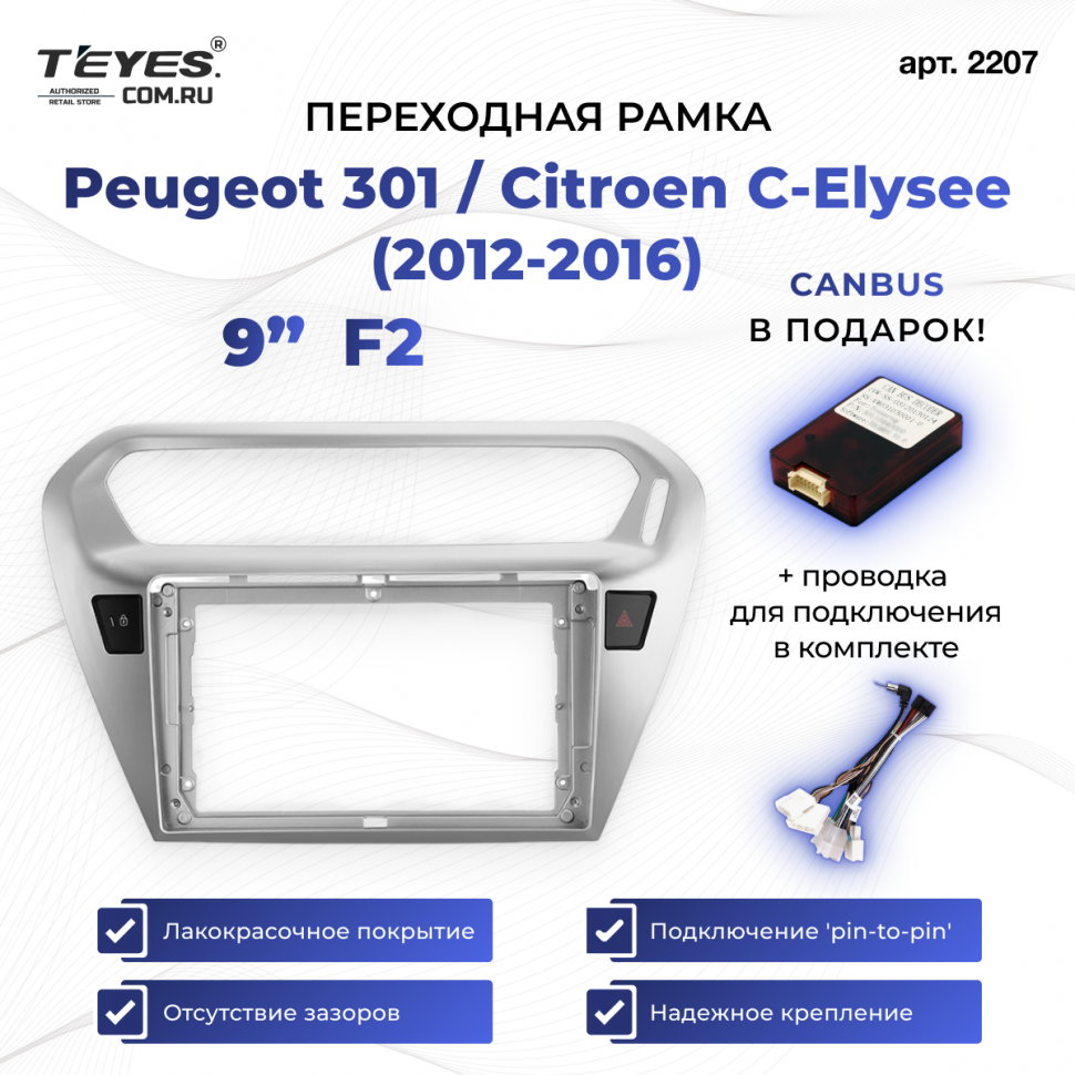 Переходная рамка Peugeot 301 / Citroen C-Elysee (2012-2016) F2 (9&quot;)