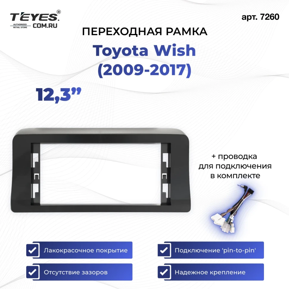 Переходная рамка Toyota Wish (2009-2017) (12,3")