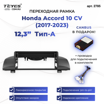 Переходная рамка Honda Accord 10 CV (2017-2023) Тип-A (12,3")