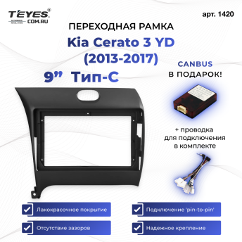 Переходная рамка Kia Cerato 3 YD (2013-2017) Тип-C (9&quot;)