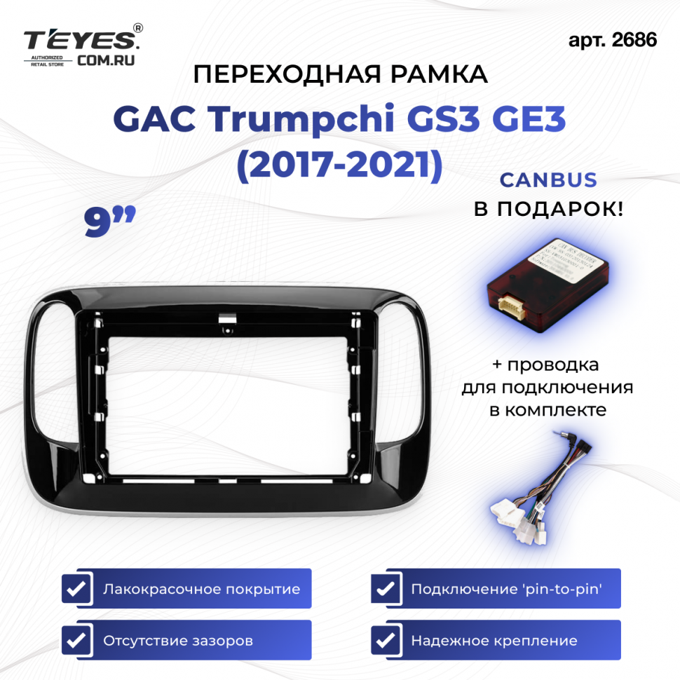 Переходная рамка GAC Trumpchi GS3 GE3 (2017-2021) (9&quot;)