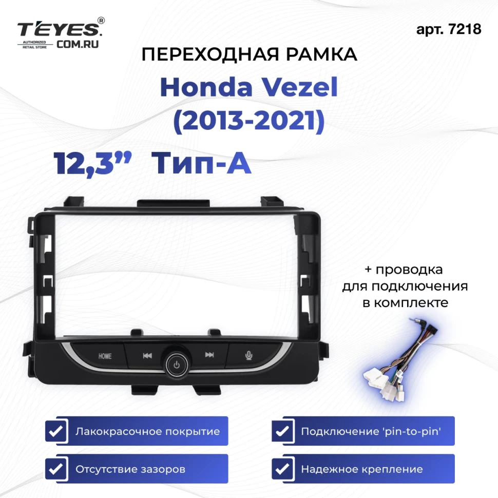 Переходная рамка Honda Vezel (2013-2021) (авто без камеры) Тип-A (12,3")