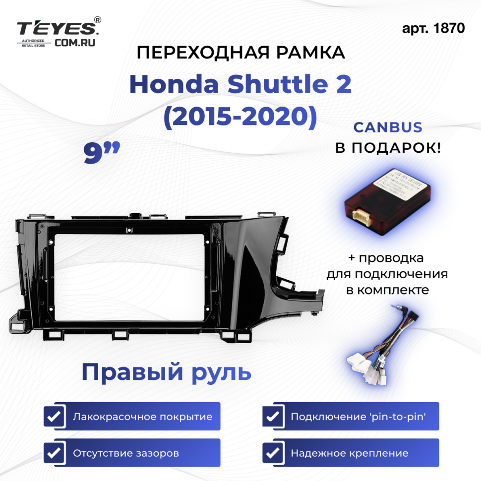 Переходная рамка Honda Shuttle 2 (2015-2020) Правый руль (9&quot;)