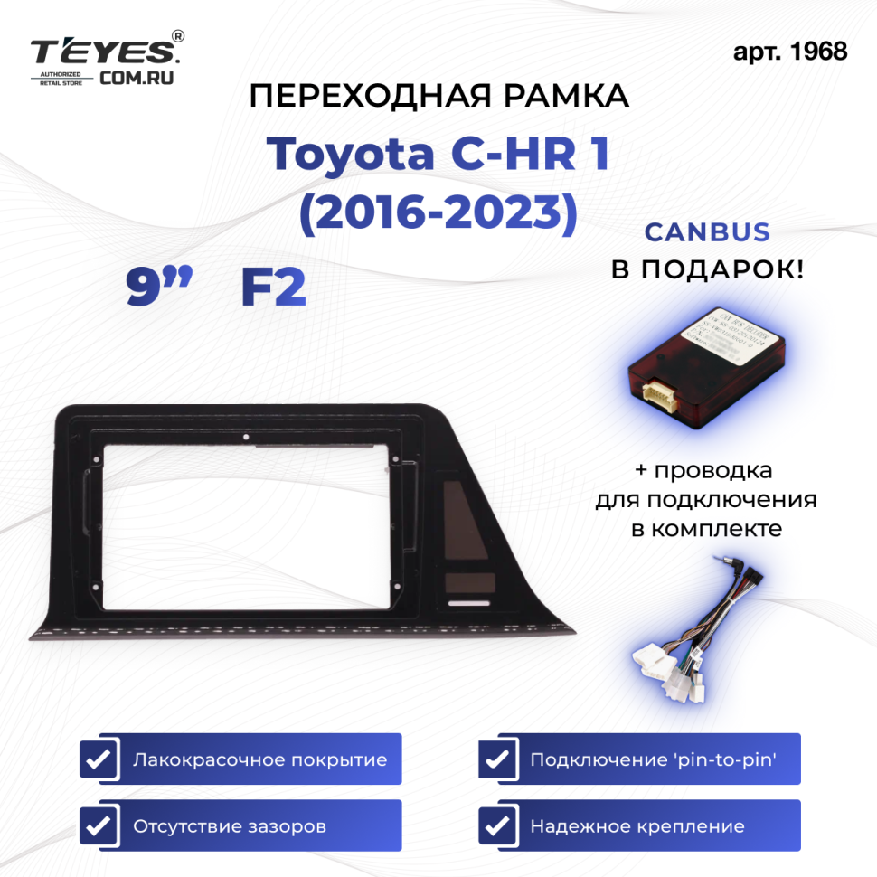 Переходная рамка Toyota C-HR 1 (2016-2023) (левый руль) (F2 - 150 мм) (9&quot;)