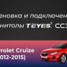 Штатная магнитола Teyes CC3 2K 4/32 Chevrolet Cruze J300 J308 (2012-2015) (11&quot;)