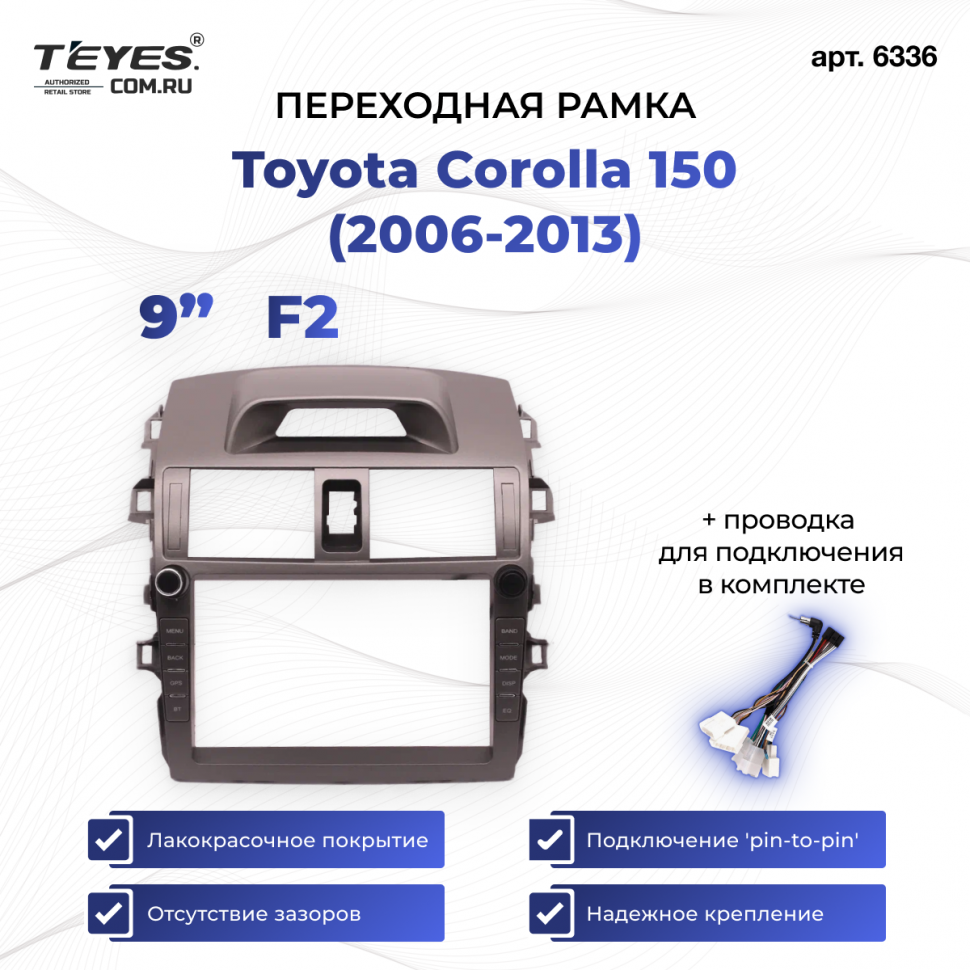Переходная рамка Toyota Corolla 150 (2006-2013) (F2 - с кнопками) (9&quot;)