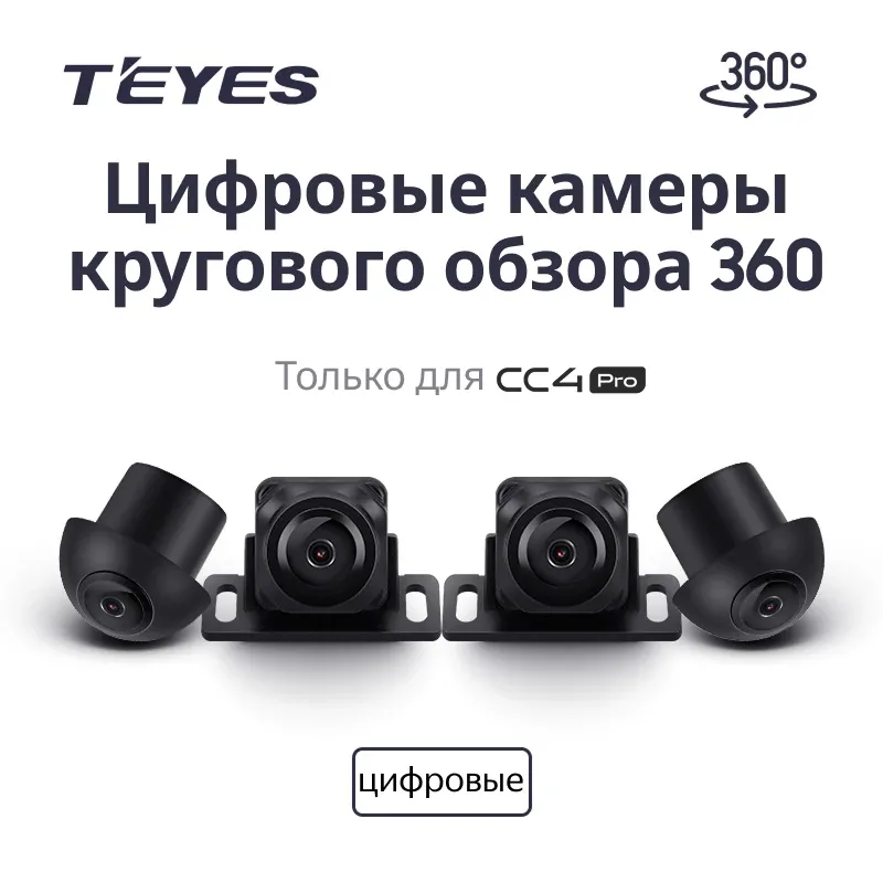 Цифровые камеры кругового обзора Teyes Digital 360° для CC4 PRO
