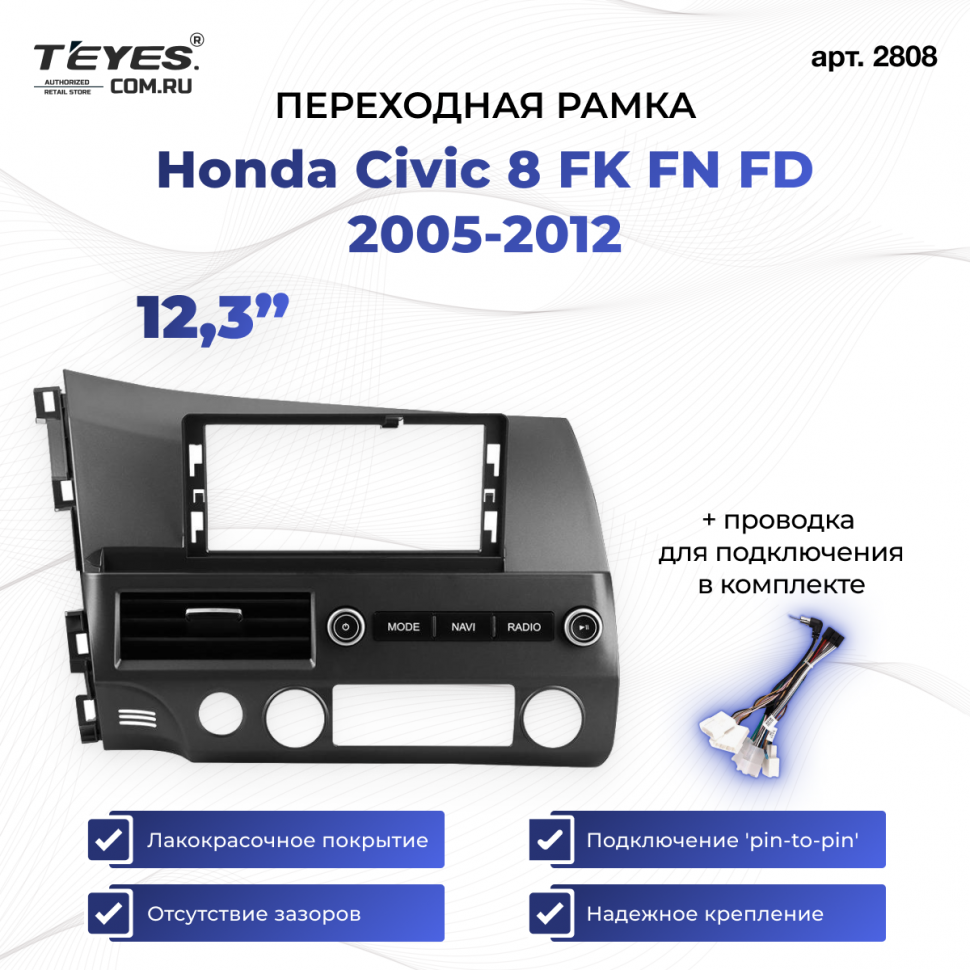 Переходная рамка Honda Civic 8 FK FN FD 2005-2012 (12,3&quot;)